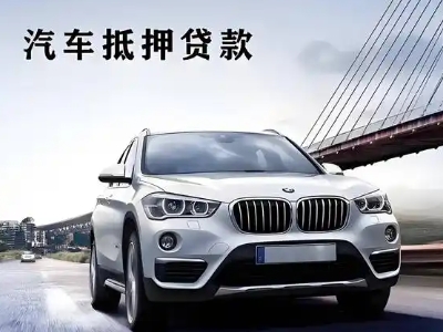 熊岳车抵贷如何办理押车和不押车?