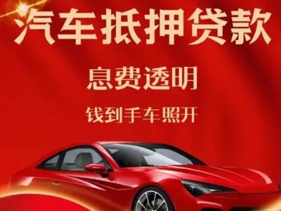 熊岳良好口碑的汽车抵押贷款公司推荐